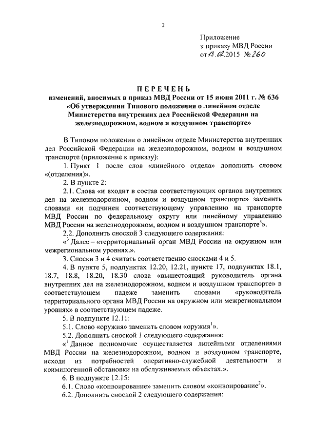 ПРИКАЗ МВД РФ От 13.02.2015 N 260 "О ВНЕСЕНИИ ИЗМЕНЕНИЙ В ПРИКАЗ.