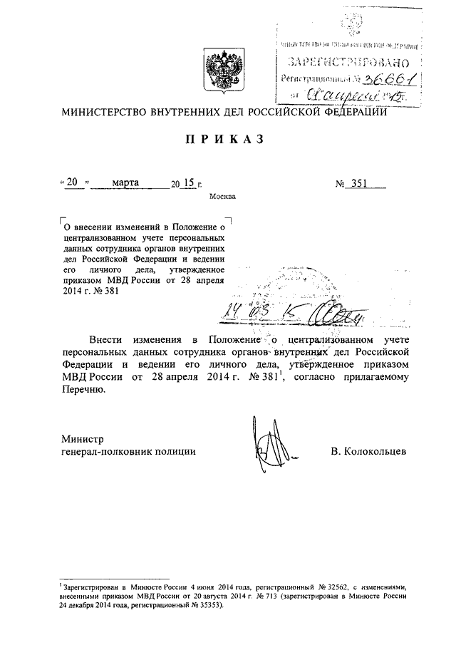 ПРИКАЗ МВД РФ От 20.03.2015 N 351 "О ВНЕСЕНИИ ИЗМЕНЕНИЙ В.