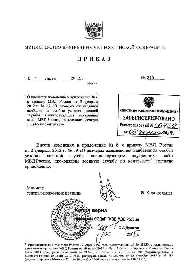 ПРИКАЗ МВД РФ От 06.03.2015 N 310 "О ВНЕСЕНИИ ИЗМЕНЕНИЙ В.