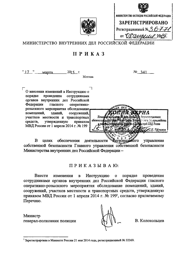 ПРИКАЗ МВД РФ От 17.03.2015 N 341 "О ВНЕСЕНИИ ИЗМЕНЕНИЙ В.