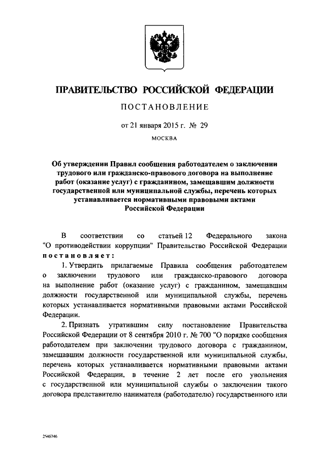 Постановление от 29 декабря