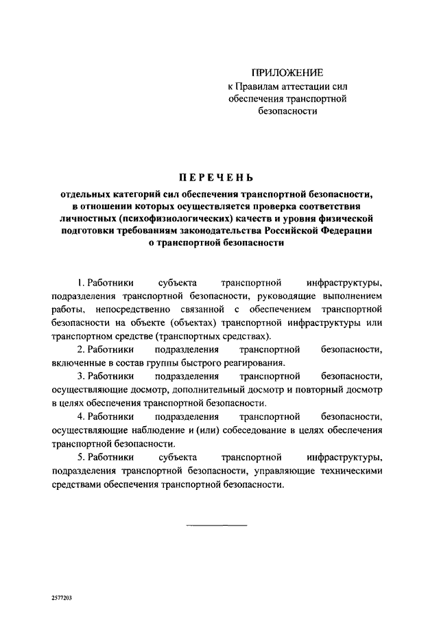 Постановление правительства транспортная. Категории сил транспортной безопасности. Порядок аттестации сил обеспечения транспортной безопасности. Категории аттестации сил обеспечения транспортной безопасности. Аттестация сил ОТБ.