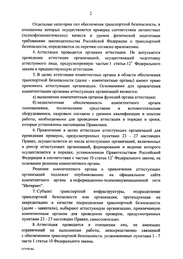 Порядок предоставления планов обеспечения транспортной безопасности в компетентный орган