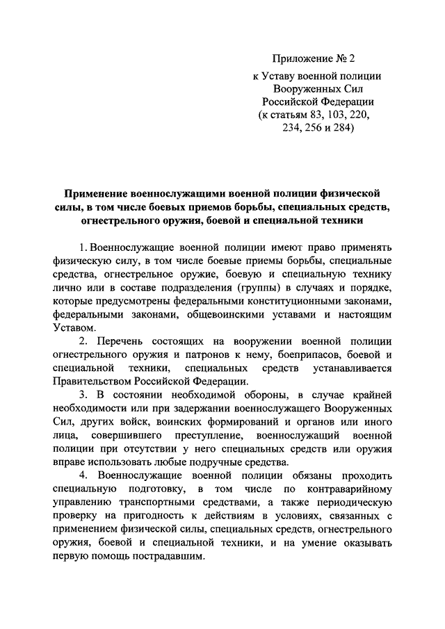 Перечень состоящих. Ст 114 устава военной полиции вс РФ. Устав военной полиции. Устав военной полиции Вооруженных сил Российской Федерации. Устав военной полиции вс РФ.