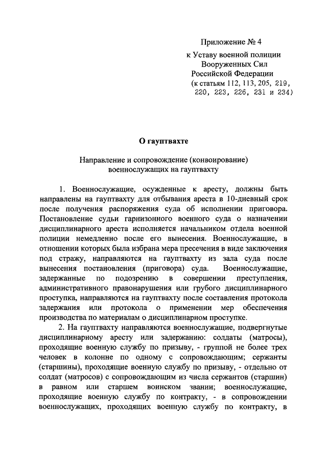 Постановления военнослужащие. Устав военной полиции Вооруженных сил Российской Федерации. Ст 21 устава военной полиции. Устав военной полиции содержание. Ст 114 устава военной полиции.