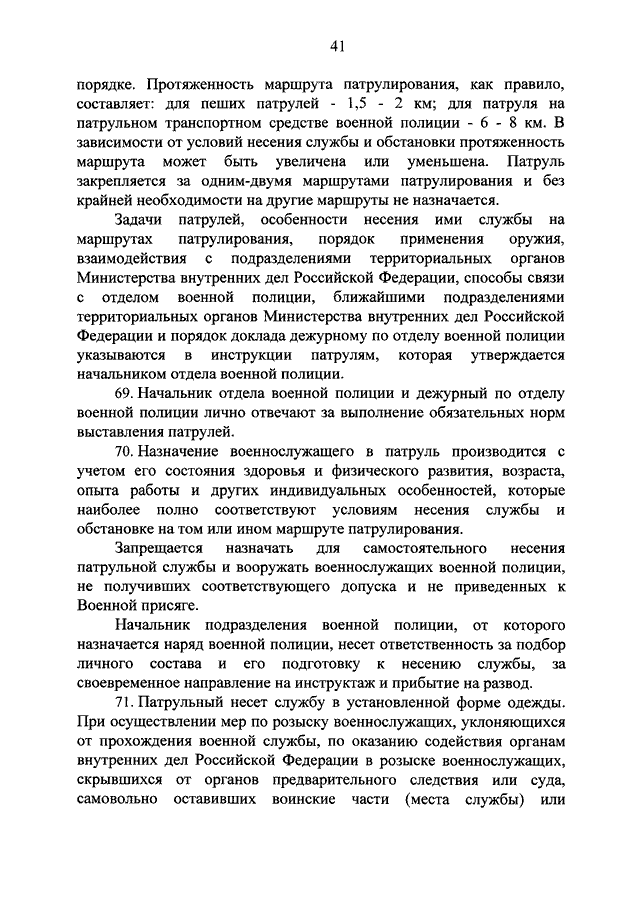 Маршрут патрулирования. Приказ военной полиции. Протяженность маршрута патрулирования. Протяженность маршрута пешего патруля. Протяженность маршрута пешего патруля не должна превышать:.