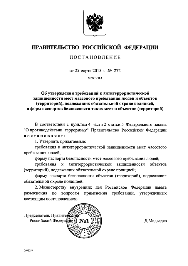 ПОСТАНОВЛЕНИЕ Правительства РФ от 25.03.2015 N 272quotОБ УТВЕРЖДЕНИИ  ТРЕБОВАНИЙ  К  АНТИТЕРРОРИСТИЧЕСКОЙ  ЗАЩИЩЕННОСТИМЕСТ  МАССОВОГО  ПРЕБЫВАНИЯ   ЛЮДЕЙ   И   ОБЪЕКТОВ   ТЕРРИТОРИЙ,ПОДЛЕЖАЩИХ  ОБЯЗАТЕЛЬНОЙ  ОХРАНЕ  ПОЛИЦИЕЙ,   И   ФОРМ   ПАСПОРТОВБ