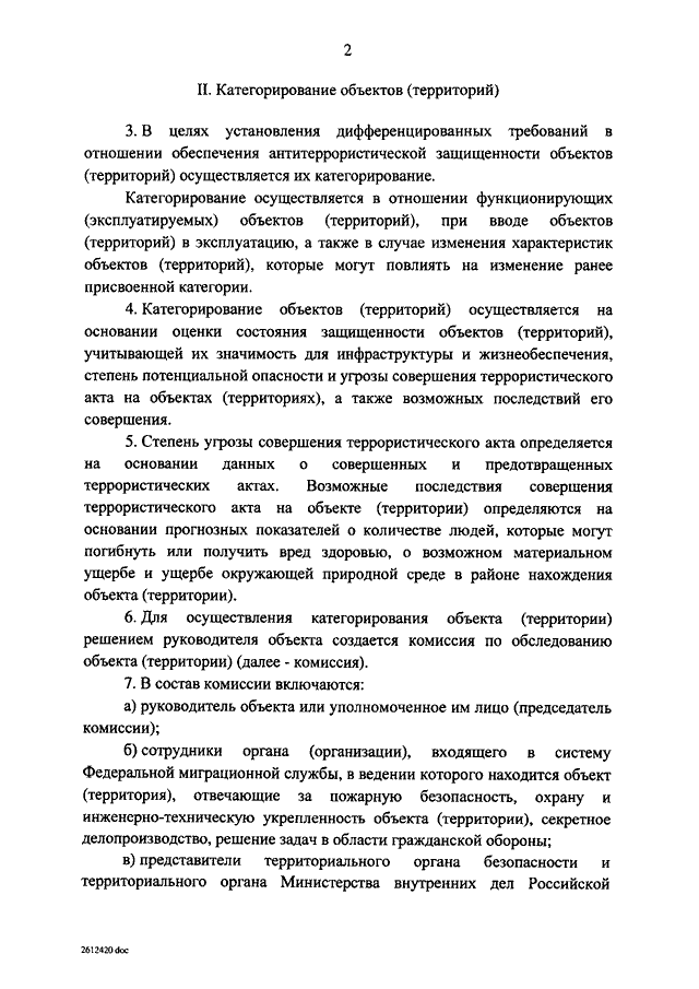 Приказ по комиссии по категорированию объекта