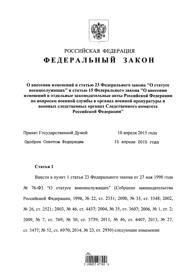 Закон о статусе военнослужащих