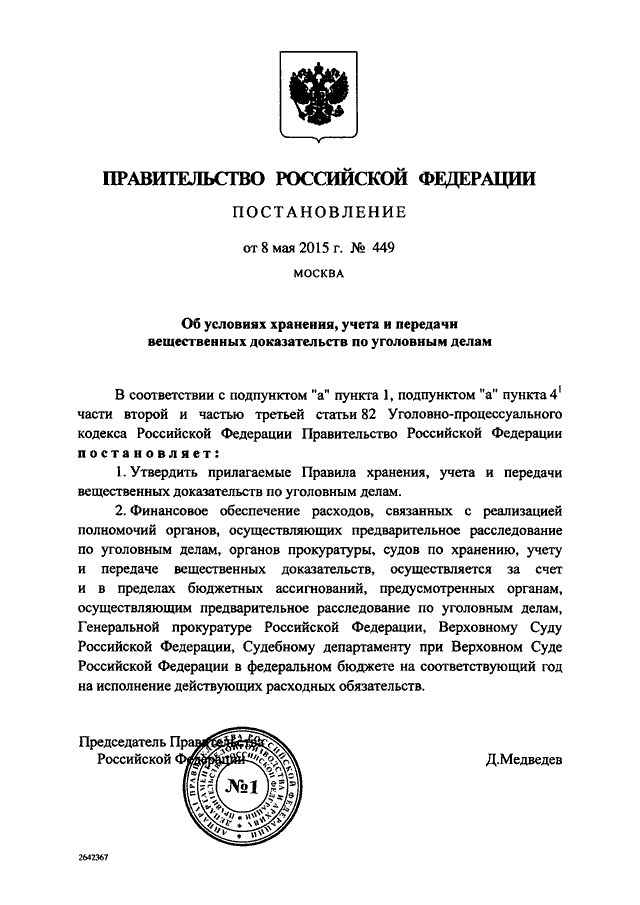 Вещественные доказательства хранение вещественных доказательств. Порядок хранения вещественных доказательств в уголовном процессе. Вещественные доказательства и доказывания упк рф лекция. Вещественные доказательства должны храниться. Постановление правительства 449 вещественные доказательства.