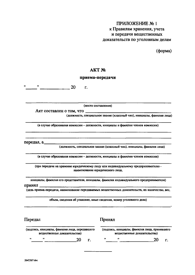 Акт передачи вещественных доказательств по уголовному делу образец