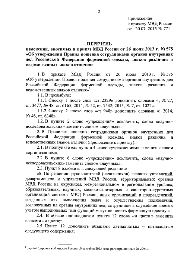 Приказ мвд 777 о ношении форменной одежды с картинками