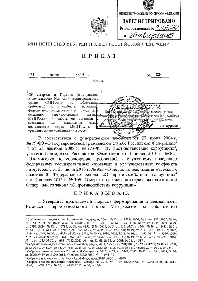 Приказ 2015. Приказ 964 ДСП МВД РФ. Приказ МВД России от 31.07.2015 № 808 ДСП. Приказ 808 ДСП МВД РФ. Приказ МВД РФ 31 ДСП.