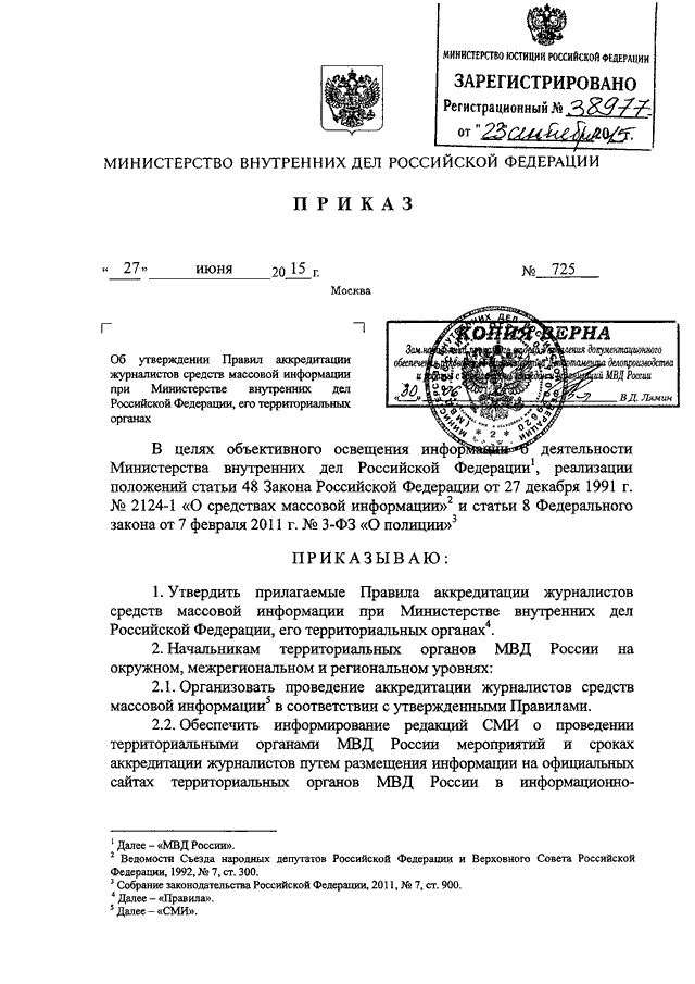 ПРИКАЗ МВД РФ От 27.06.2015 N 725 "ОБ УТВЕРЖДЕНИИ ПРАВИЛ.