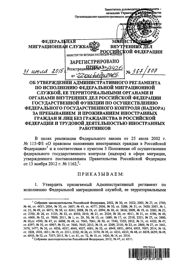 ПРИКАЗ ФМС РФ N 367, МВД РФ N 807 От 31.07.2015 "ОБ УТВЕРЖДЕНИИ.