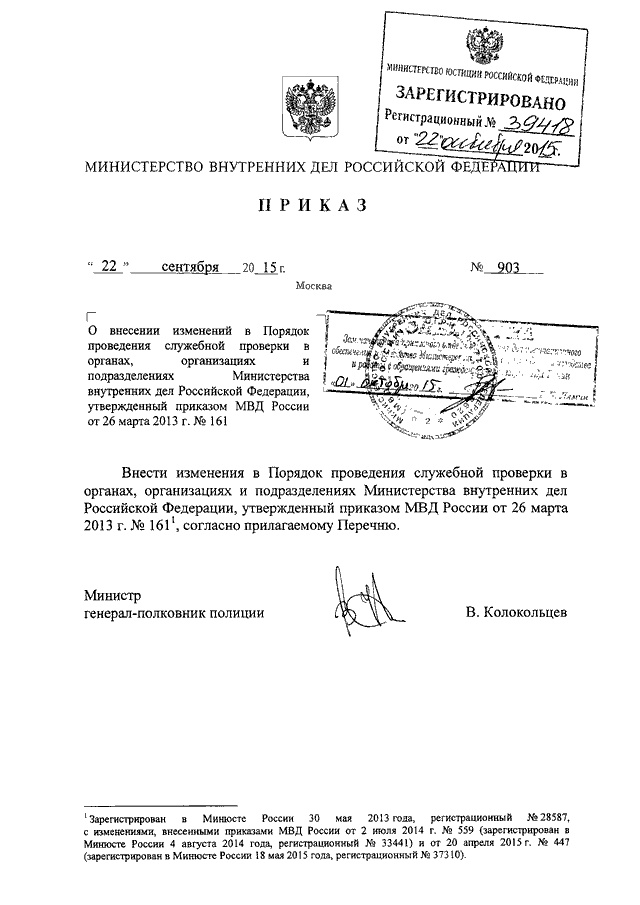 ПРИКАЗ МВД РФ От 22.09.2015 N 903 "О ВНЕСЕНИИ ИЗМЕНЕНИЙ В ПОРЯДОК.