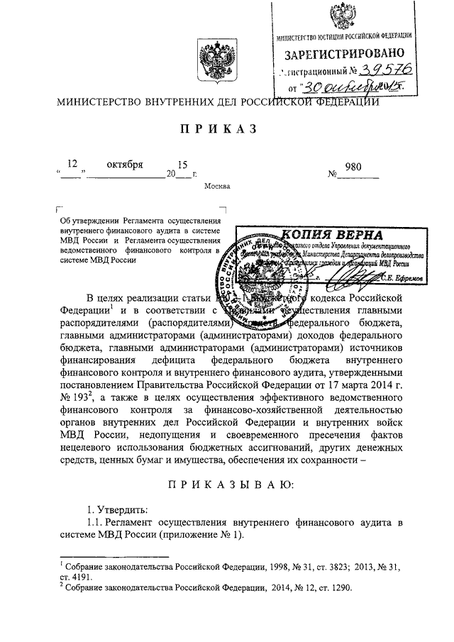 ПРИКАЗ МВД РФ От 12.10.2015 N 980 "ОБ УТВЕРЖДЕНИИ РЕГЛАМЕНТА.