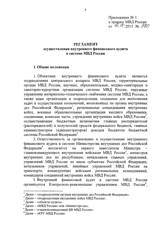 ПРИКАЗ МВД РФ От 12.10.2015 N 980 "ОБ УТВЕРЖДЕНИИ РЕГЛАМЕНТА.