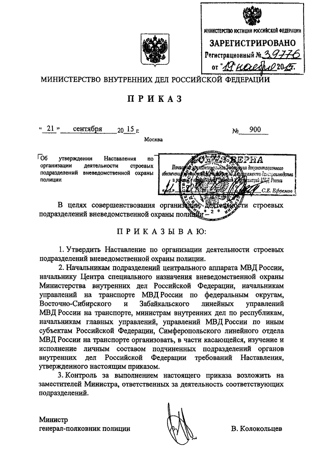 Наставления органов внутренних дел. Приказ МВД РФ 001 об утверждении наставления. Приказ МВД России 21. Приказ МВД России от 10.01.2018 001 об утверждении наставления. Приказ 900 МВД РФ.