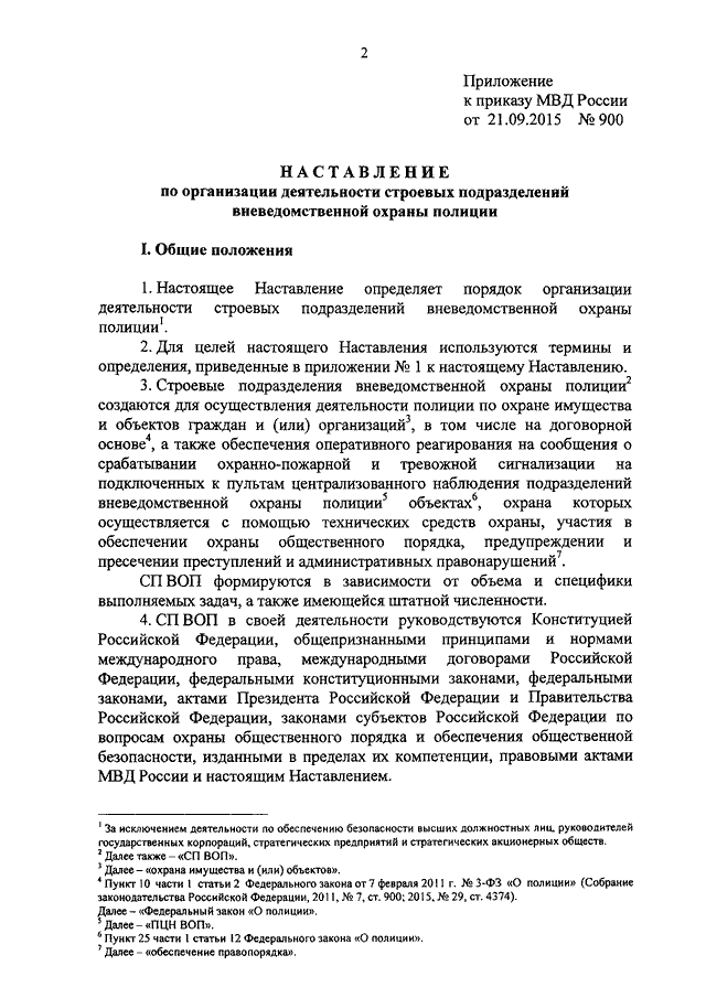 ПРИКАЗ МВД РФ От 21.09.2015 N 900 "ОБ УТВЕРЖДЕНИИ НАСТАВЛЕНИЯ ПО.