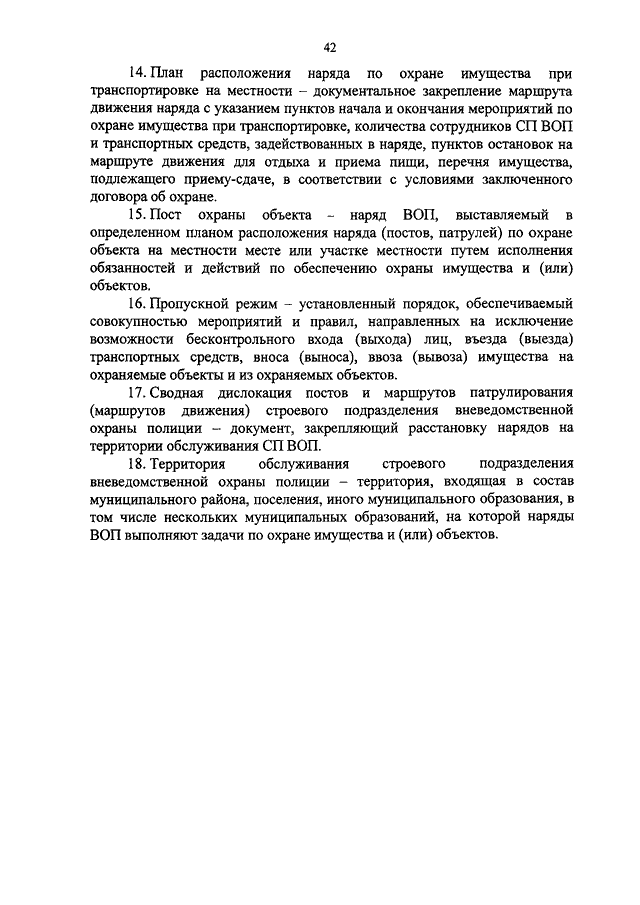 Приказ 420. Приказ 900 МВД. Организация несения службы на посту и маршруте патрулирования. Приём объектов под охрану на маршруте патрулирования.. Наряд строевого подразделения вневедомственной охраны задачи.