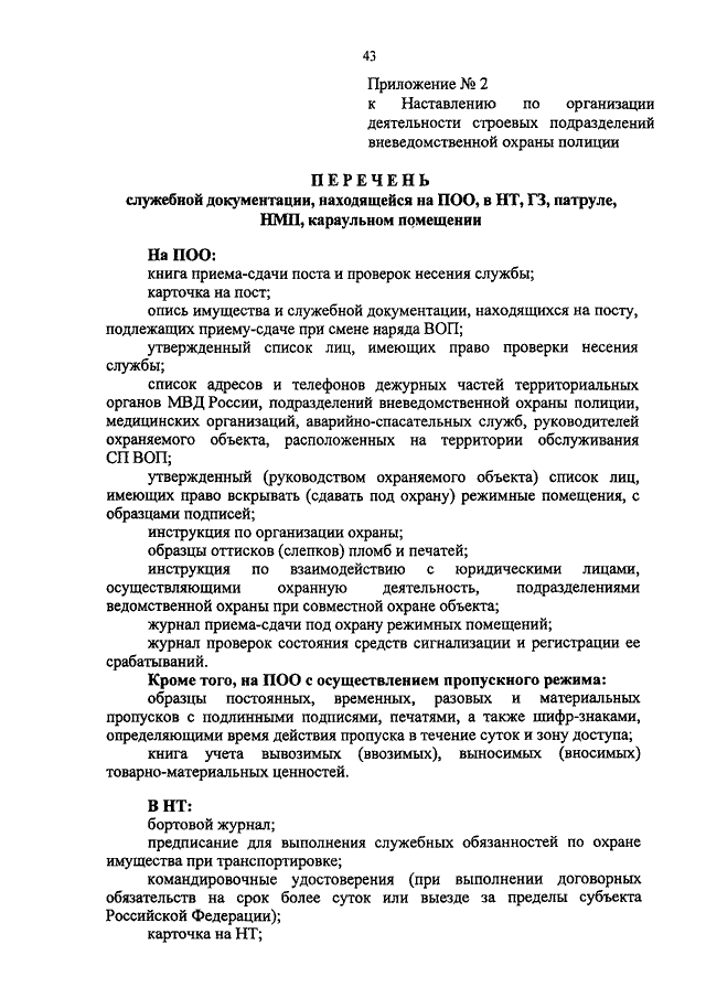 Должностная инструкция старшего охранника на объекте охраны образец