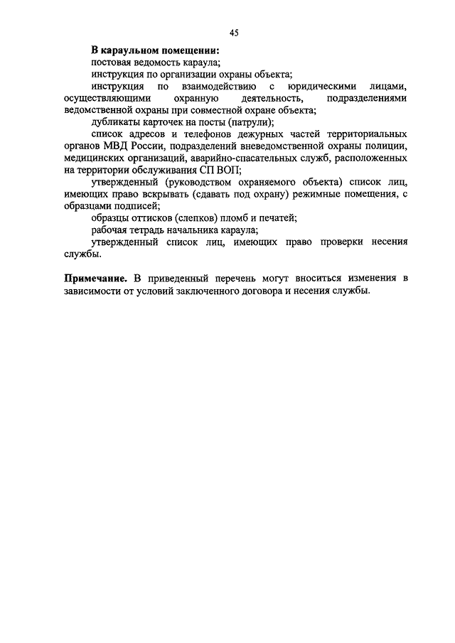 Постовая ведомость караула - гражданское законодательство и судебные прецеденты