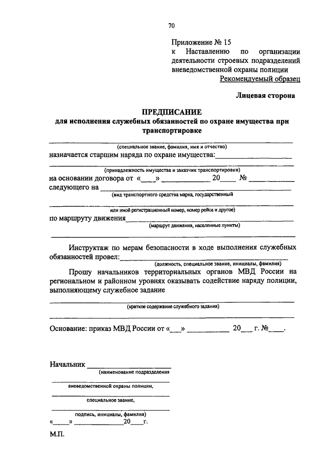 ПРИКАЗ МВД РФ От 21.09.2015 N 900 "ОБ УТВЕРЖДЕНИИ НАСТАВЛЕНИЯ ПО.