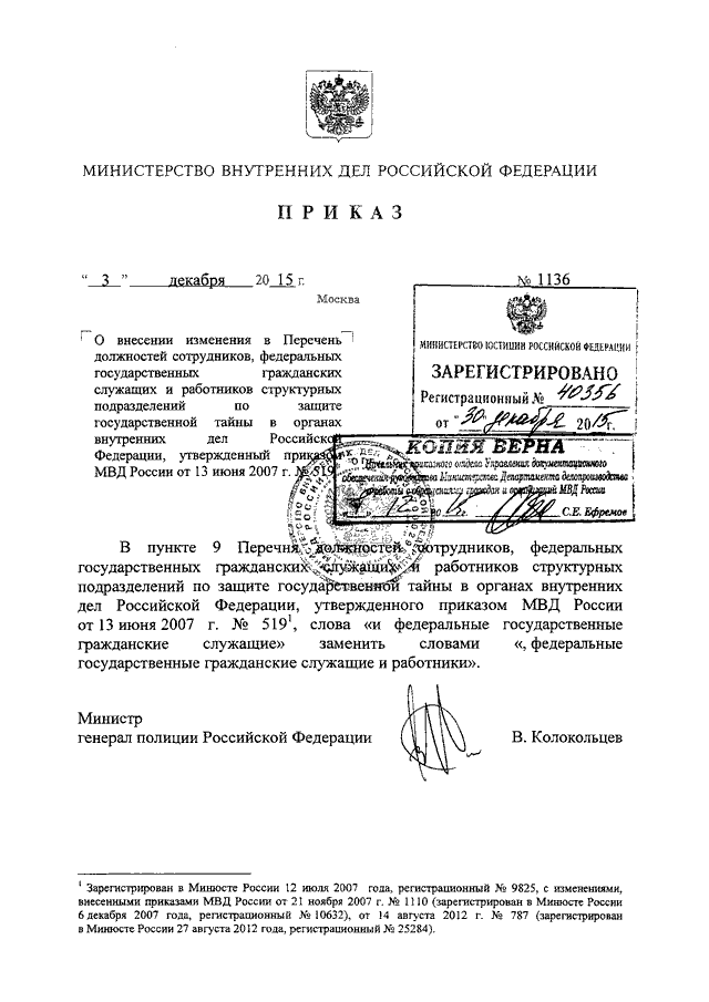 ПРИКАЗ МВД РФ от 03.12.2015 N 1136 "О ВНЕСЕНИИ ИЗМЕНЕНИЯ В ПЕРЕЧЕНЬ ...