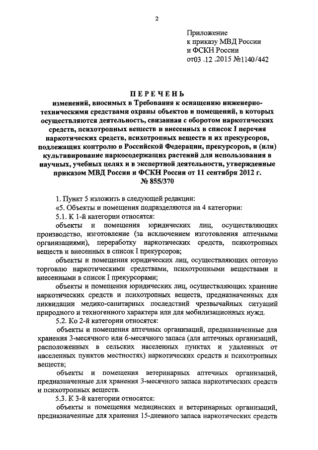 ПРИКАЗ МВД РФ N 1140, ФСКН РФ N 442 От 03.12.2015 "О ВНЕСЕНИИ.