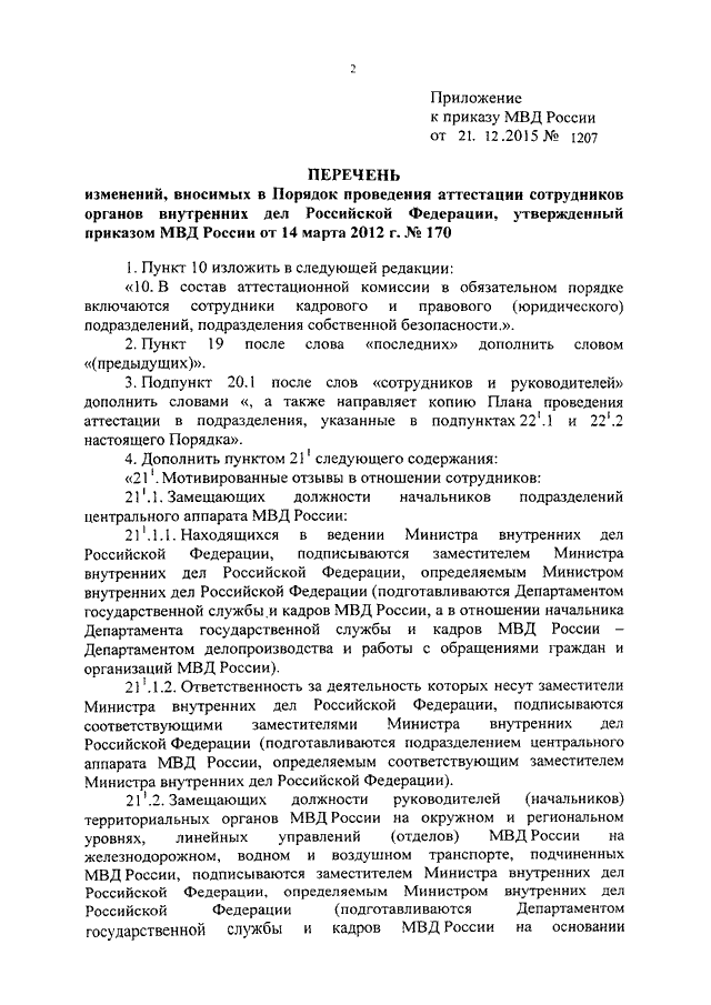 Сотрудники органов внутренних дел приказа. Аттестационной комиссии в МВД приказ. Порядок проведения аттестации сотрудников ОВД. Текст аттестации сотрудника органа внутренних дел. Порядок аттестации сотрудников органов внутренних дел.