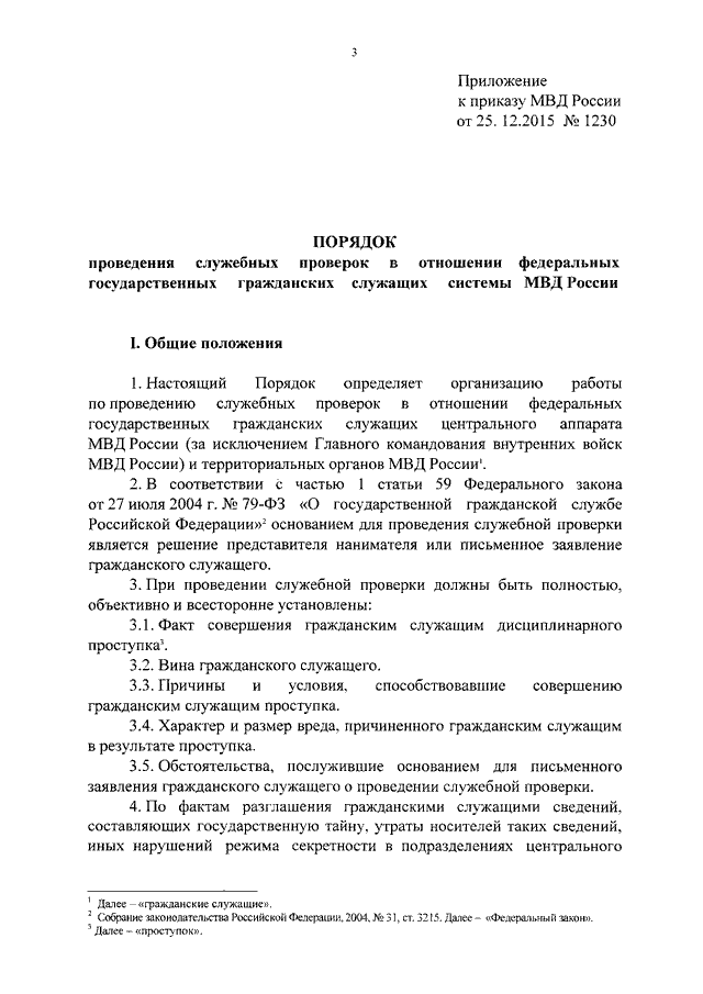 Приказ о проведении служебной проверки в мвд образец