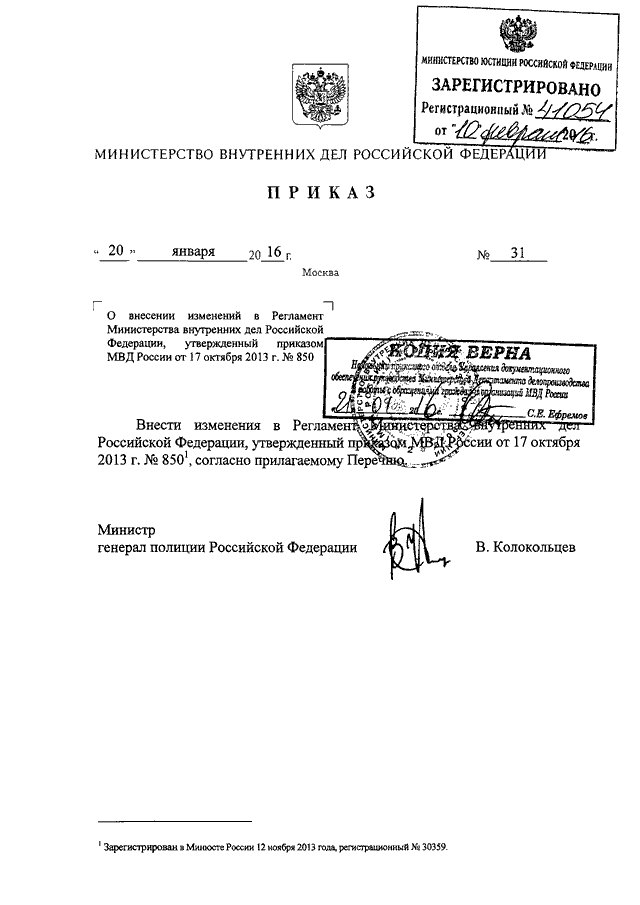 ПРИКАЗ МВД РФ От 20.01.2016 N 31 "О ВНЕСЕНИИ ИЗМЕНЕНИЙ В РЕГЛАМЕНТ.