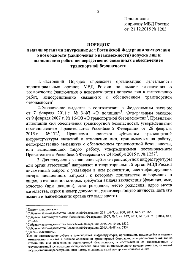 Органы внутренних дел заключение. Заключение МВД О допуске по транспортной безопасности. Заключение МВД. Приказ о транспортной безопасности. Заключение о возможности допуска лиц к выполнению работ.