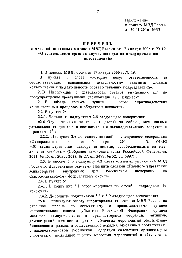 Деятельность органов внутренних дел по предупреждению преступлений. 1 Приказ МВД России от 1 января 2016. Приказ МВД России 19 от 17.01.2006. Приказ МВД 1045. Приказ МВД РФ.