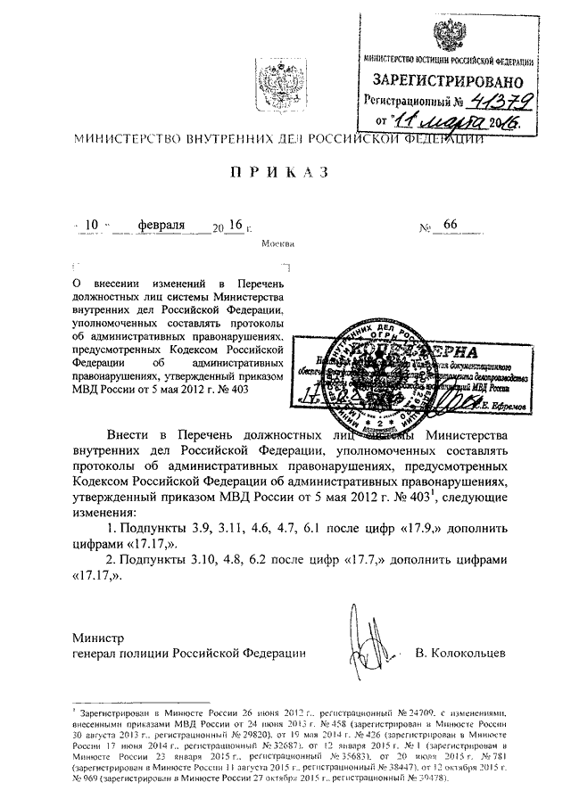 ПРИКАЗ МВД РФ От 10.02.2016 N 66 "О ВНЕСЕНИИ ИЗМЕНЕНИЙ В ПЕРЕЧЕНЬ.