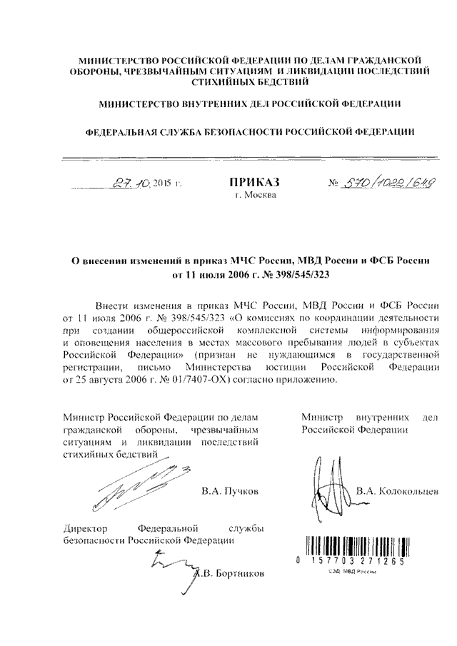 Оповещение приказ мчс. Совместный приказ. 545 Приказ МВД России.