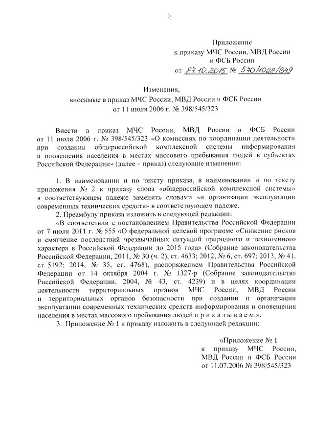 ПРИКАЗ МЧС РФ N 570, МВД РФ N 1022, ФСБ РФ N 649 От 27.10.2015 "О.