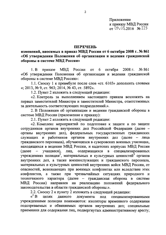 ПРИКАЗ МВД РФ От 09.03.2016 N 115 "О ВНЕСЕНИИ ИЗМЕНЕНИЙ В ПРИКАЗ.