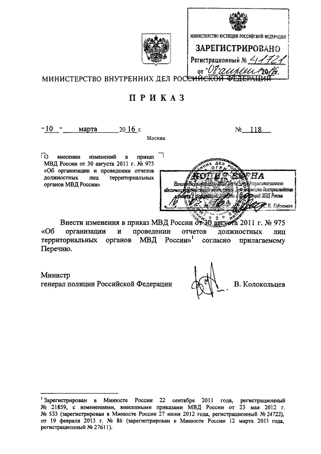 ПРИКАЗ МВД РФ От 10.03.2016 N 118 "О ВНЕСЕНИИ ИЗМЕНЕНИЙ В ПРИКАЗ.