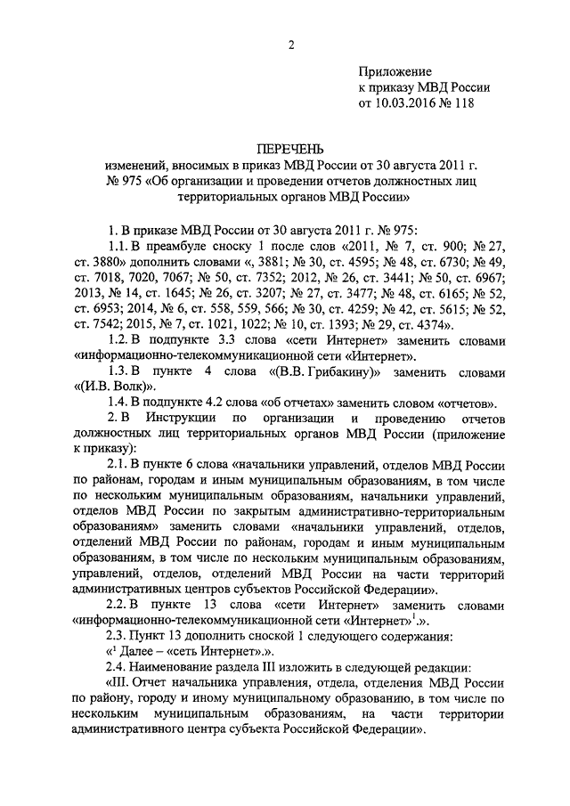 ПРИКАЗ МВД РФ От 10.03.2016 N 118 "О ВНЕСЕНИИ ИЗМЕНЕНИЙ В ПРИКАЗ.