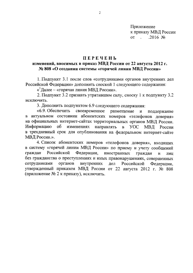 Приказ мвд россии от 2 марта 2009 г 185 и изменения к нему