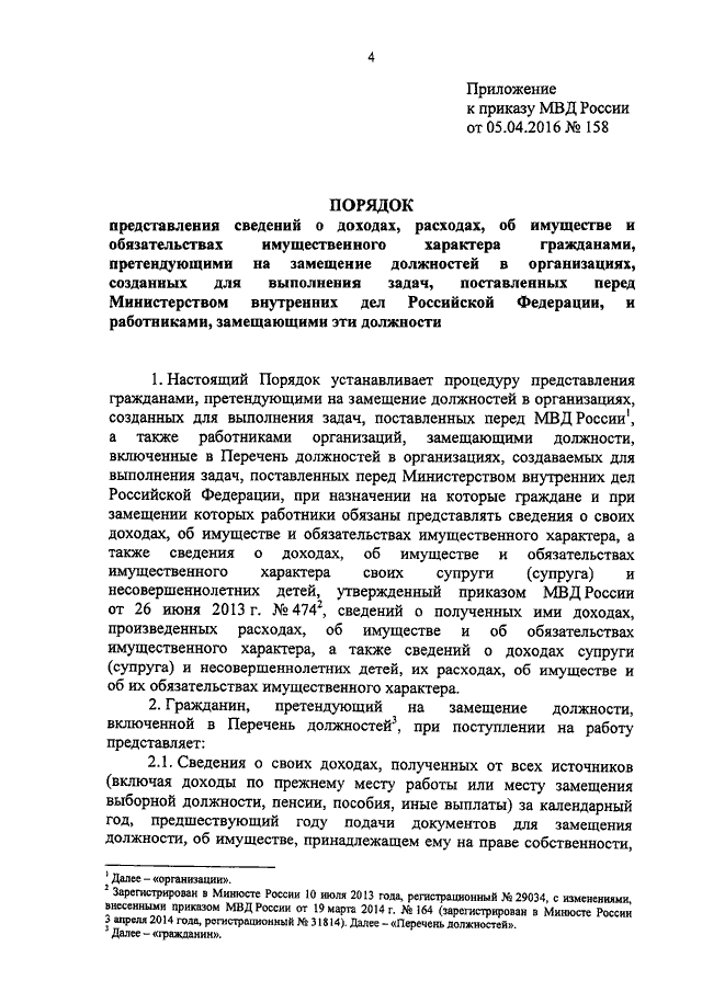 ПРИКАЗ МВД РФ От 05.04.2016 N 158 "ОБ УТВЕРЖДЕНИИ ПОРЯДКА.