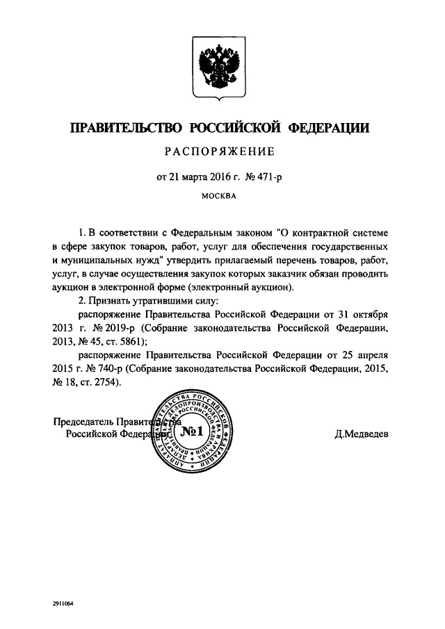 Аукционный перечень. 03 2016. Постановление правительства 2016. Приказ об отпуске наркотических препаратов. Конкурентные способы определения поставщиков.