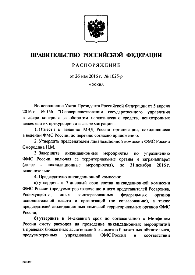 Распоряжение правительства 2016. Постановления правительства РФ МВД. Постановление правительства 2016. Прекращения распоряжения правительства. РФ ликвидирована 31.12.2017г.