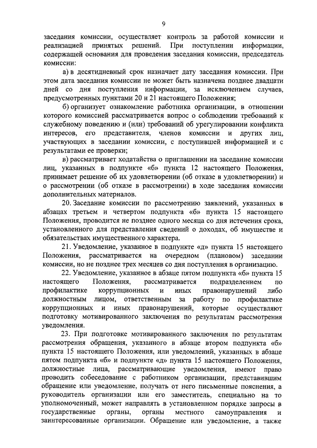 План работы комиссии по соблюдению требований к служебному поведению 2021