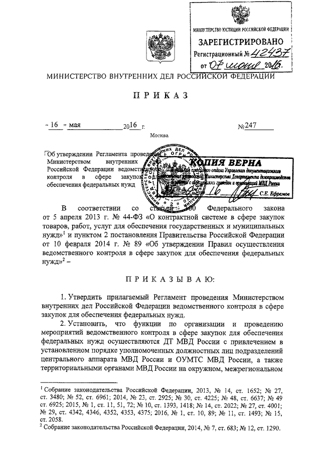 ПРИКАЗ МВД РФ От 16.05.2016 N 247 "ОБ УТВЕРЖДЕНИИ РЕГЛАМЕНТА.