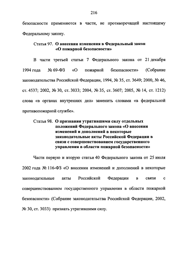 Закон о федеральной противопожарной службе 2016