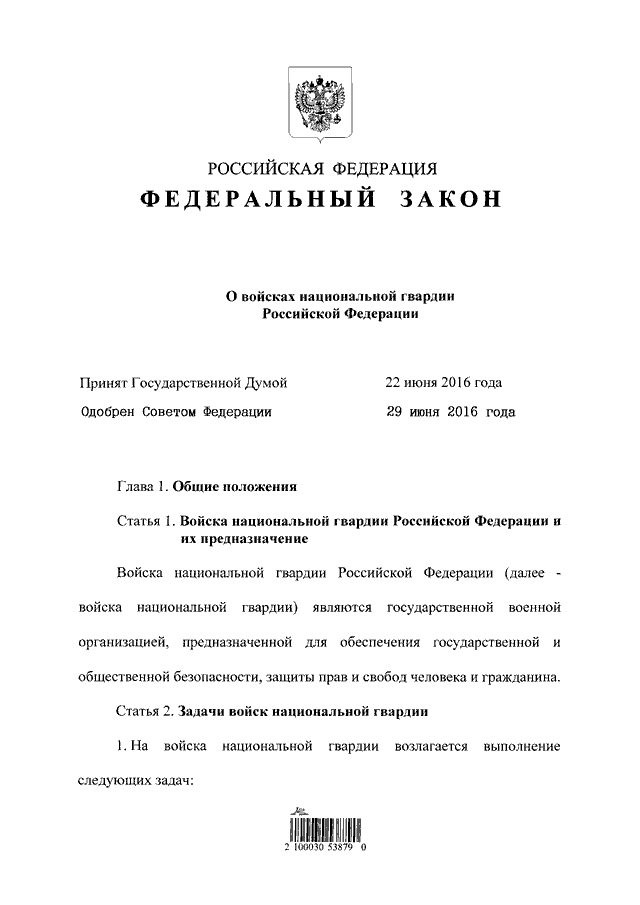 Федеральный закон 3 фз. ФЗ О войсках национальной гвардии РФ от 03.07.2016. ФЗ 226 О войсках национальной гвардии РФ. Федеральный закон 226 от 03.07.2016 о национальной гвардии. ФЗ О ВНГ РФ 226 от 03.07.16.