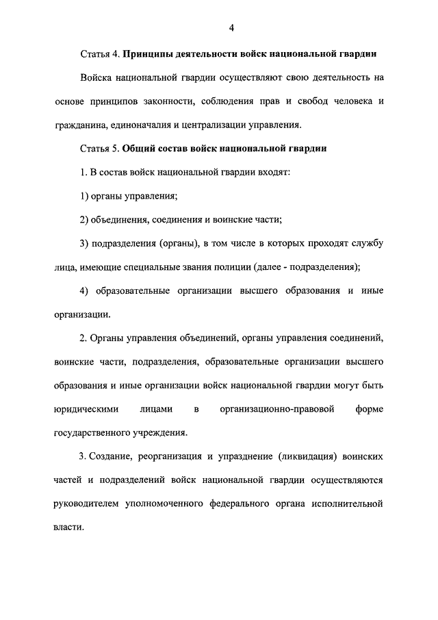 Фз о пробации 2023. Принципы деятельности ВНГ. ФЗ 226 О войсках национальной. ФЗ 226 О войсках национальной гвардии РФ. Фз226 ВНГ России.